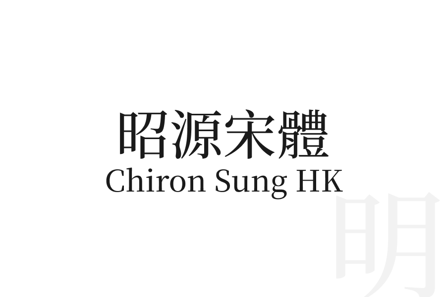 昭源宋體 Chiron Sung HK
